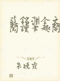 苏铭渊全文免费阅读笔趣阁