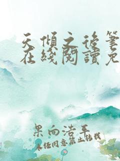 天倾之后笔趣阁在线阅读免费全文