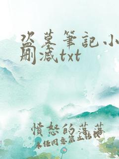 盗墓笔记小说无删减txt
