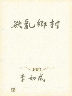 欲乱乡村