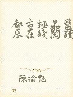 都市极品医神叶辰在线阅读全文免费