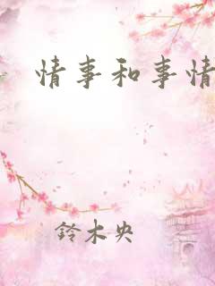 情事和事情