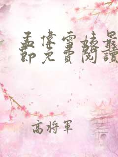 孟伟雪姨最新章节免费阅读