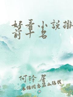 好看小说排行榜前十名