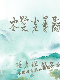 山野小农民小说全文免费阅读