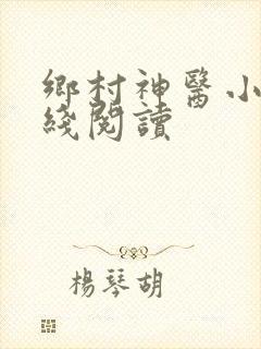 乡村神医小说在线阅读