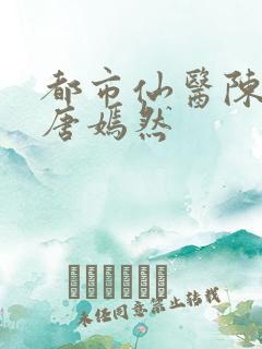 都市仙医陈万里唐嫣然