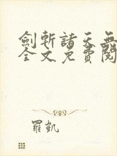 剑斩诸天无弹窗全文免费阅读