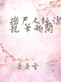 捞尸人纯洁的小龙 笔趣阁