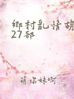 乡村乱情胡秀英27部