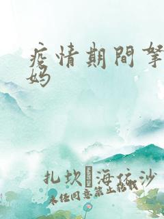疫情期间拿下老妈