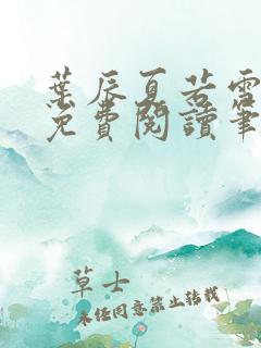 叶辰夏若雪全文免费阅读笔趣阁