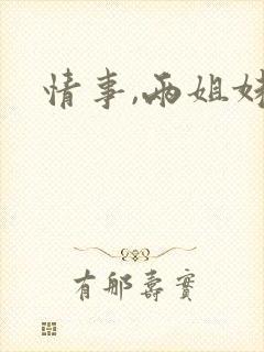 情事,两姐妹