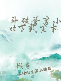 斗破苍穹小说txt下载完本