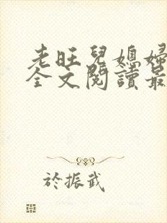 老旺儿媳妇小说全文阅读最新更新