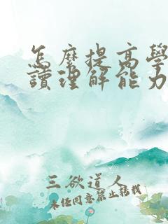 怎么提高学生阅读理解能力