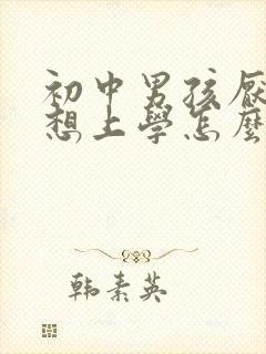 初中男孩厌学不想上学怎么办