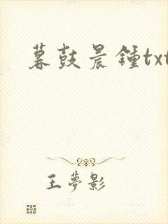 暮鼓晨钟txt