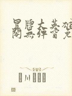 冒牌大英雄笔趣阁无弹窗免费阅读