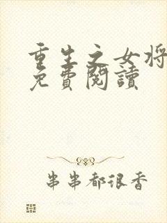 重生之女将星的免费阅读
