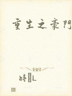 重生之豪门枭妻
