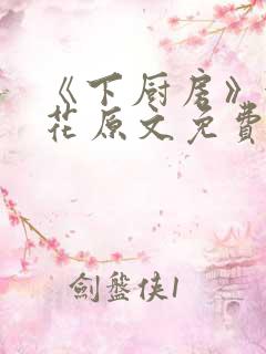 《下厨房》金银花原文免费阅读