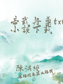 帝武丹尊txt小说下载
