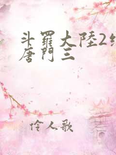 斗罗大陆2绝世唐门三