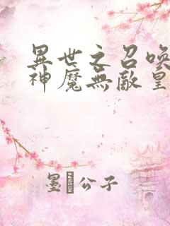 异世之召唤亿万神魔无敌皇上