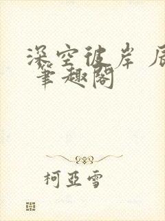 深空彼岸 辰东 笔趣阁