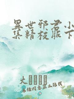 异世邪君小说全集精校版下载