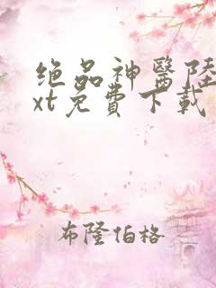 绝品神医陆逸txt免费下载