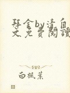 拜金by清自全文免费阅读笔趣阁无弹窗