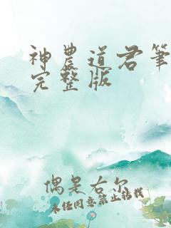 神农道君笔趣阁完整版
