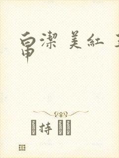 白洁 美红 王申