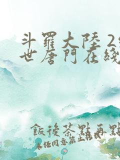 斗罗大陆 2绝世唐门在线播放9