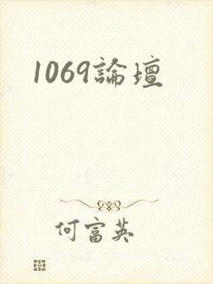 1069论坛