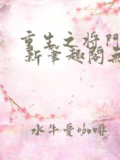 重生之将门毒后 新笔趣阁无弹窗