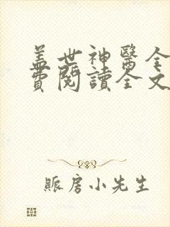 盖世神医全文免费阅读全文