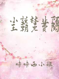 小说林止陌大武王朝免费阅读