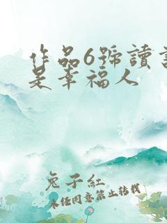 作品6号读书人是幸福人