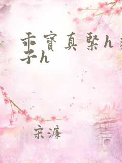 乖宝真紧h爽老子h