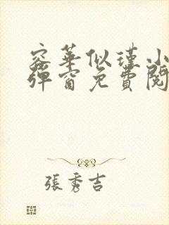 容华似瑾小说无弹窗免费阅读