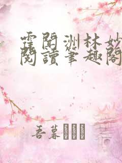 霍闻洲林妙免费阅读笔趣阁