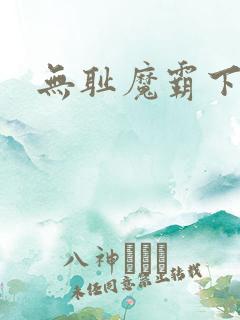 无耻魔霸下载
