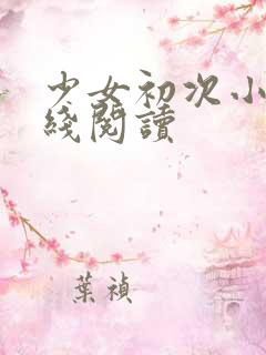 少女初次小说在线阅读
