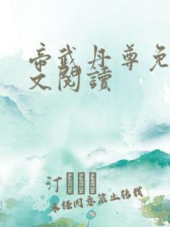 帝武丹尊免费全文阅读