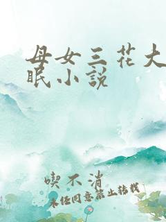 母女三花大被同眠小说