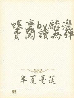 蝶变by麟潜免费阅读无弹窗笔趣