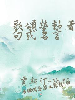 歌颂劳动者的诗句或名言